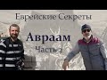 Откуда появились евреи - "Авраам" часть 2