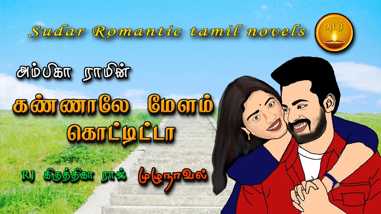 கண்ணாலே மேளம் கொட்டிட்டா | ambika ram | tamil audio novels | tamil novels audiobooks | tamil audio