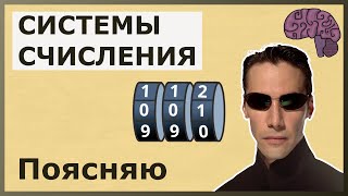 Зачем нужны системы счисление. Объяснение смысла