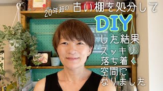 中古物件だから楽しめる！DIYで模様替え 20年超の古い棚を処分して2x4材と有孔ボードでレトロな棚をDIYしました [50代] [女性] [日常]