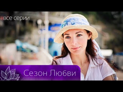 ПРЕКРАСНАЯ И ЛЁГКАЯ МЕЛОДРАМА! КАЖДАЯ ЖЕНЩИНА ЖДЁТ СВОИ АЛЫЕ ПАРУСА! Сезон Любви. Все серии