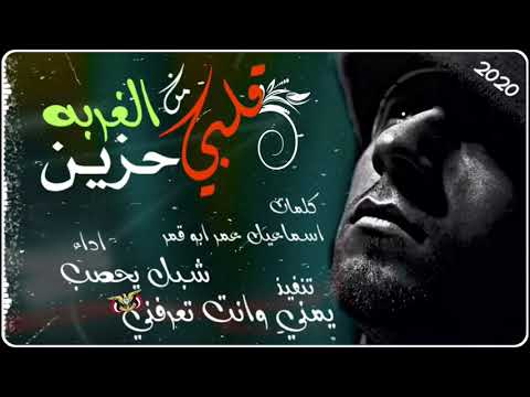 قلبي من الغربة الحزين كلمات اسماعيل عمر أبو قمر أداء شبل يحصب حصريا 2020