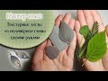 🌿Двусторонние ТЕКСТУРНЫЕ ЛИСТЫ своими руками из полимерной глины🌿 Polymer clay TEXTURE SHEETS