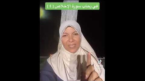 في رحاب سورة الإخلاص 4