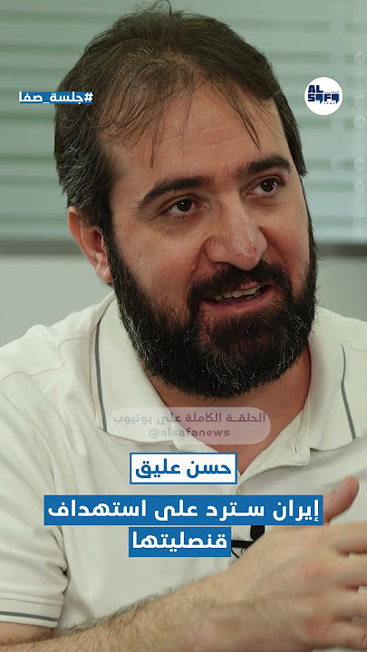 عليق في جلسة صفا: إيران سترد