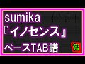 【TAB譜】『イノセンス - sumika』【Bass】