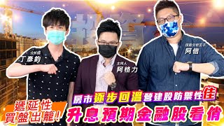【投資最給力EP.171】 遞延性買盤出籠! 房市逐步回溫 營建股防禦性佳 升息預期金融股看俏 |阿信Ashin 丁彥鈞