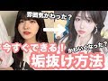 雰囲気激変?!今すぐできる垢抜け方法