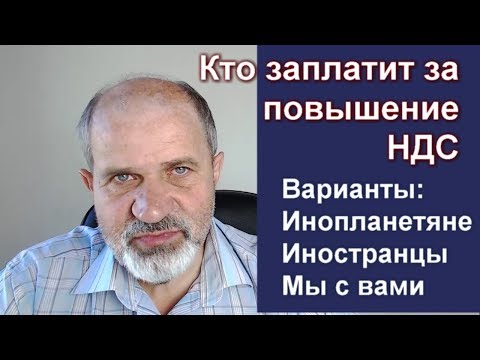 Кто заплатит за повышение НДС