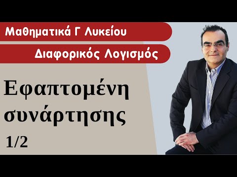 Βίντεο: Πώς να βρείτε την κλίση μιας εφαπτομένης σε ένα γράφημα μιας συνάρτησης