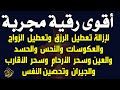 أقوى رقية مجربة لإزالة تعطيل الرزق وتعطيل الزواج والعمل والعكوسات وإزالة العين والحسد صلاح أبو خليل