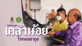 หนังเคล้าน้อย โรจนเมธากุล (ศิลปินแห่งชาติ)