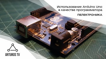 Использование Arduino Uno в качестве программатора| Пелектроника 2.0