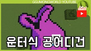 운터운터식 건축 : 공어디건 [Minecraft]