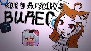 //❓КАК Я ДЕЛАЮ ВИДЕО⁉️\\ возможно это вам нужно)