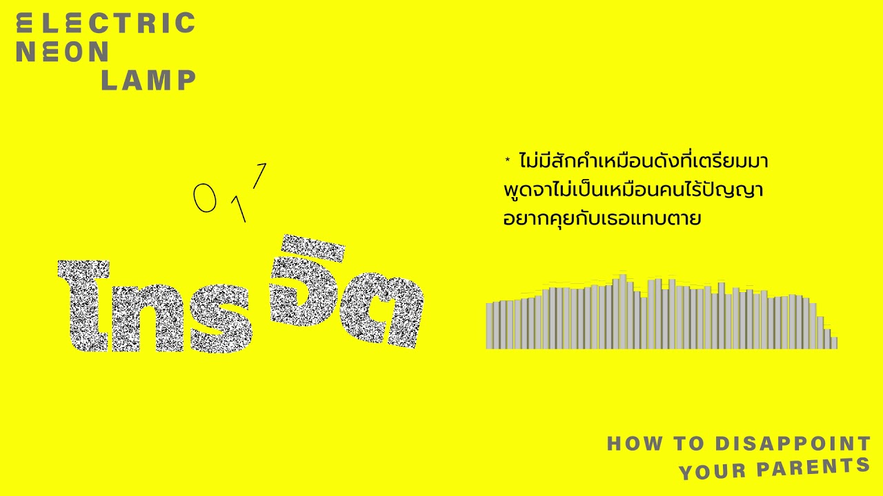 electric.neon.lamp - โทรจิต [Lyric Video]