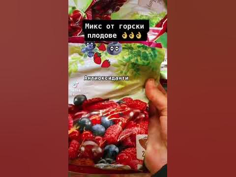Микс от горски плодове 👌👌👌 - YouTube