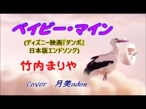 ベイビー マイン ディズニー映画 ダンボ 日本版エンドソング 竹内まりや Cover月美udon Youtube