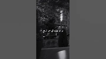 شرين طريقي ولازم امشي فيه مفروض عليا ومفروضه عليه يهزمني هوا مره وابكيله واقوله ليه 