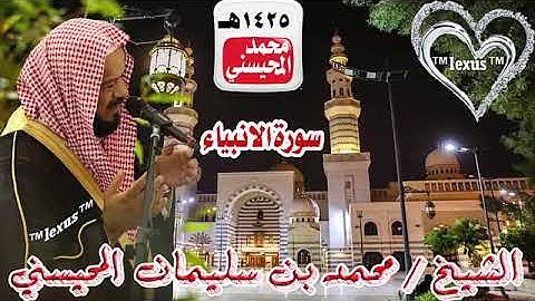 020=سورة الانبياء 1425هـ للشيخ محمد المحيسني