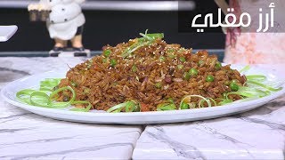 أرز مقلي بالخضار| غادة التلي