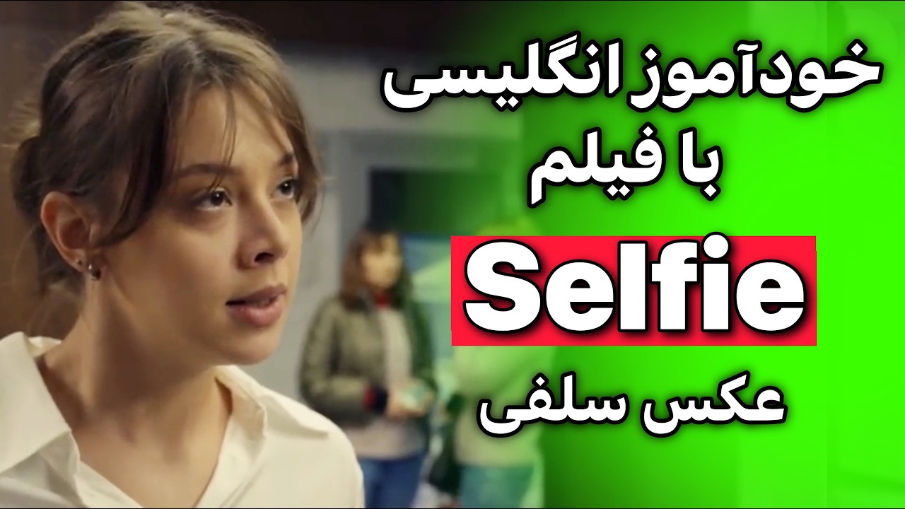 یادگیری انگلیسی واقعی با فیلم کوتاه: روشی جذاب‌تر از کلاس زبان!