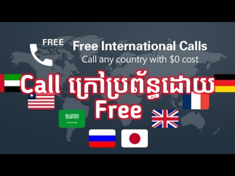 របៀប Call ទៅក្រៅប្រព័ន្ធឬក្រៅប្រទេសដោយឥតគិតថ្លៃ How To Call Free 2018