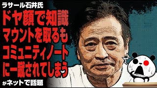 ラサール石井氏 ドヤ顔で知識マウントを取るもコミュニティノートに一蹴されてしまうが話題