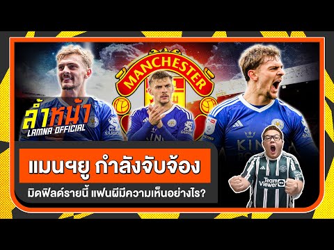 แมนเชสเตอร์ยูไนเต็ด กำลังจับจ้อง มิดฟิลด์รายนี้ แฟนผีมีความเห็นอย่างไร ? | ล้ำหน้า official