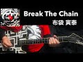 布袋 寅泰『Break The Chain』Guitar Cover