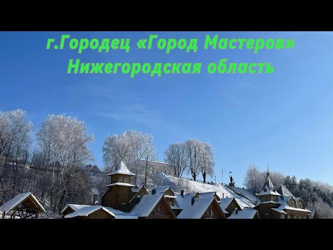 Городец, самый древний город в Нижегородской области.