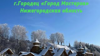 Городец, самый древний город в Нижегородской области.