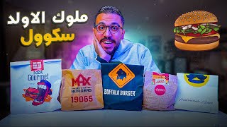 احسن برجر في مصر 🍔ياتري مين يكسب😍😍