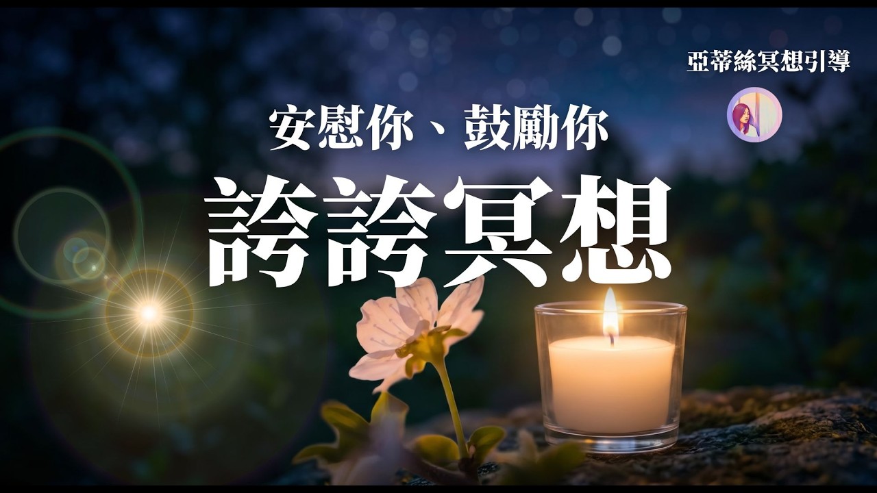 給疲憊靈魂的誇誇冥想「你不需要變得完美,才值得被愛。」|亞蒂絲引導冥想 縮圖