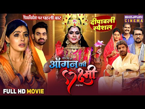 Dipawali Vishesh Full Movie - Aangan Ki Laxmi | Sanchita Banerjee, Rinku Ghosh | Bhojpuri Film 2025