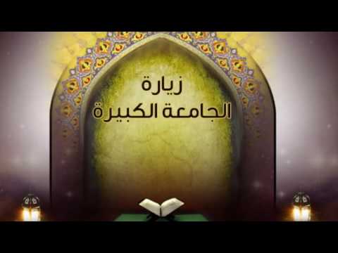 الزيارة الجامعة الكبيرة الشيخ حبيب الكاظمي