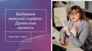 Древесные мужские ароматы Фаберлик. Мужская парфюмерия Фаберлик к пряностью.Шипровые мужские ароматы