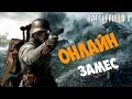 BATTLEFIELD 1 ОНЛАЙН ЗАМЕС мультиплеер,  захват