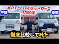 【徹底比較】ダイハツ：ハイゼットカーゴS300系の中期型・後期型を比較してみた！DAIHATSU HIJET CARGO