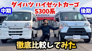 【徹底比較】ダイハツ：ハイゼットカーゴS300系の中期型・後期型を比較してみた！DAIHATSU HIJET CARGO