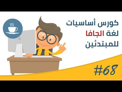 فيديو #68 | مقدمة عن معاملات المقارنة Comparing operators