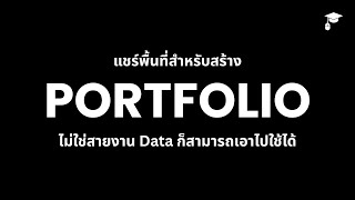 มี Project แล้ว แต่ไม่รู้เอาไปเก็บไว้ที่ไหน มารู้จักกับความสำคัญของ Portfolio กันบ้างดีกว่า