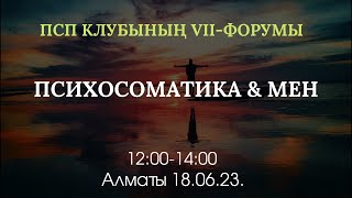 ПСП КЛУБЫНЫҢ 7-ФОРУМЫ: ПСИХОСОМАТИКА &amp; МЕН