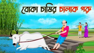 বোকা চাষির চালাক গরু | Bengali Moral Stories Cartoon | Bangla Golpo | Thakumar Jhuli | অচেনা Golpo