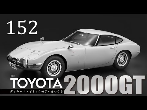週刊 TOYOTA2000GT ダイキャストギミックモデルをつくる