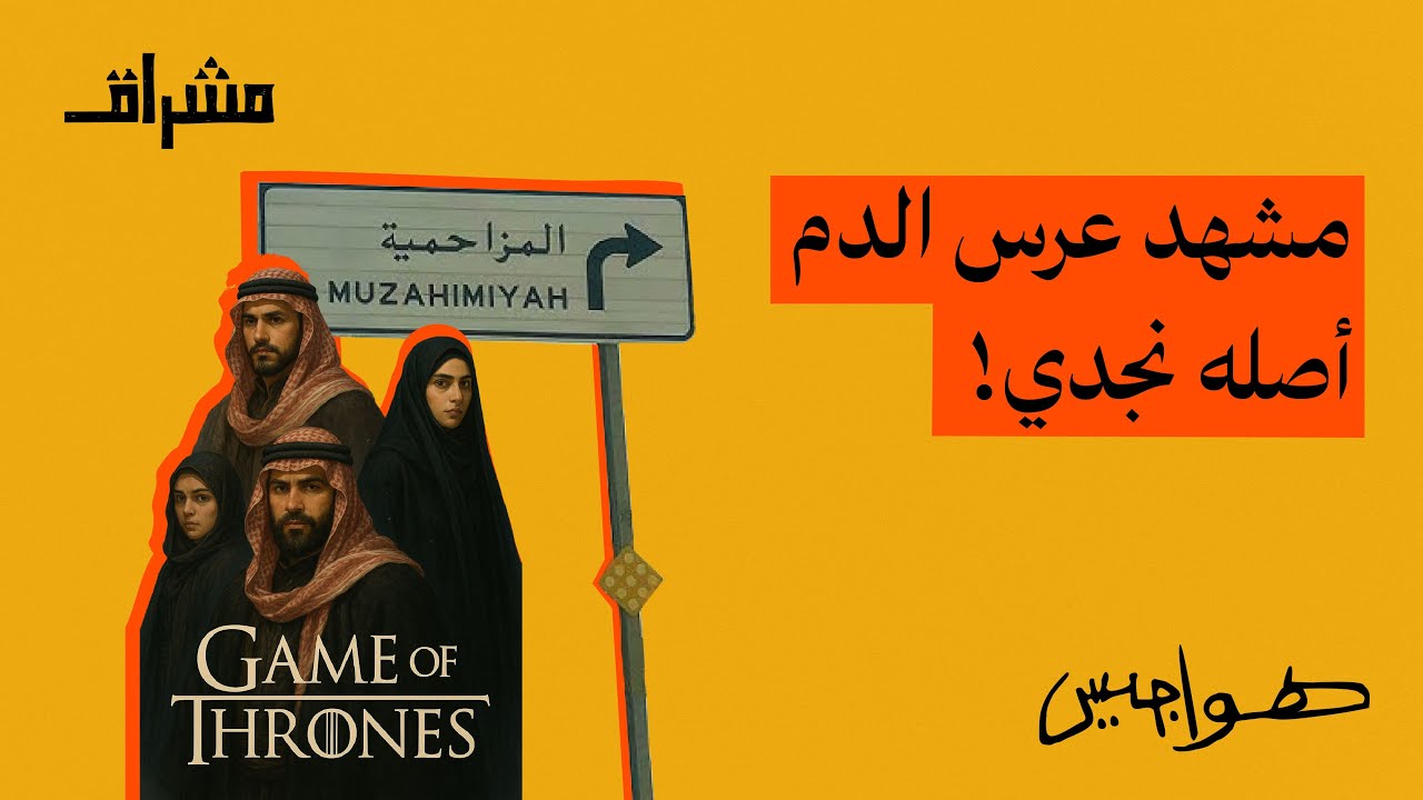 عرس الدم بدأ من نجد !!؟ 