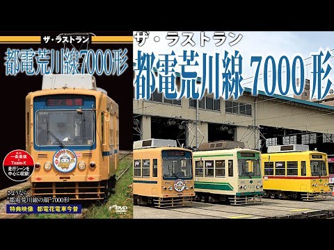 ザ・ラストラン 都電荒川線7000形 VKL-072 - YouTube