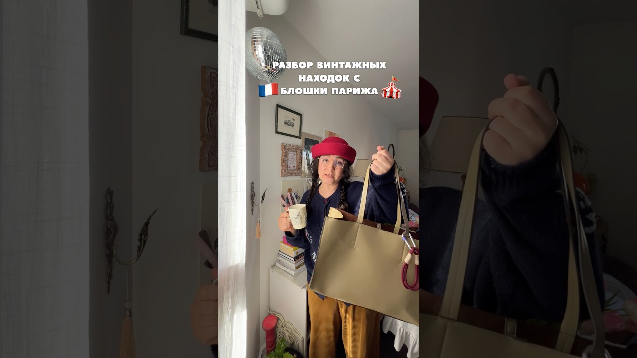 Винтажный разбор после барахолки 🇫🇷 