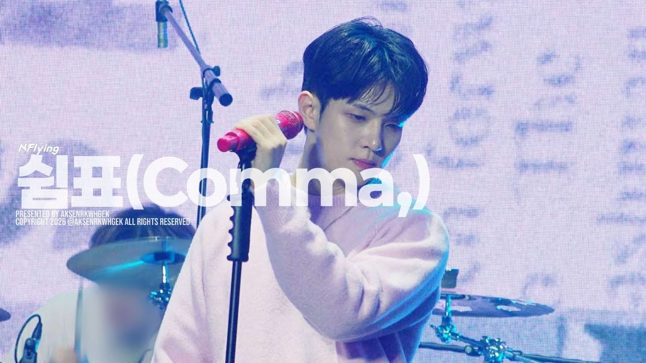 260130 어썸스테이지 스페셜 콘서트 : 작심삼일 DAY 1 엔플라잉 - 쉼표(Comma,) (유회승 focus)