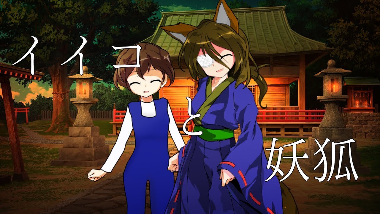 [東方立ち絵改変PV]イイコと妖狐
